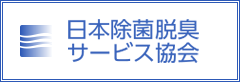 一般社団法人 日本除菌脱臭サービス協会